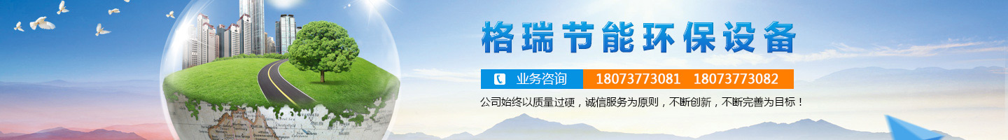 益陽市格瑞節(jié)能環(huán)保設(shè)備有限公司-設(shè)計，制造，研發(fā)